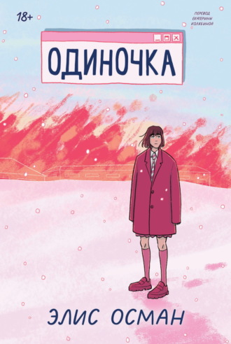 Элис Осман. Одиночка