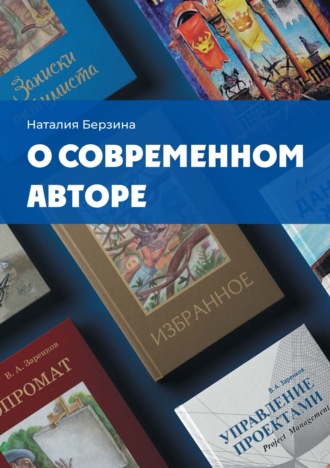 Наталия Берзина. О современном авторе