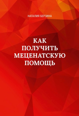 Наталия Берзина. Как получить меценатскую помощь