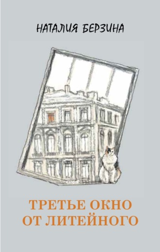 Наталия Берзина. Третье окно от Литейного