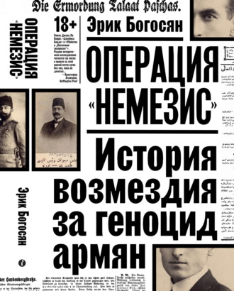 Эрик Богосян. Операция «Немезис». История возмездия за геноцид армян