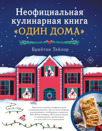 . Неофициальная кулинарная книга «Один дома»