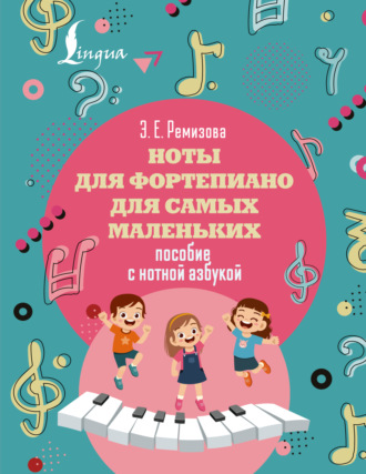 Эмилия Ремизова. Ноты для фортепиано для самых маленьких. Пособие с нотной азбукой