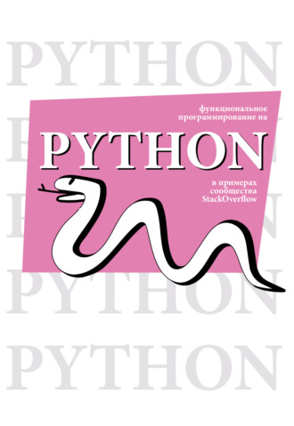 Дэвид Мерц. Функциональное программирование на Python в примерах сообщества StackOverflow