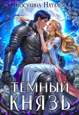 Наталья Косухина. Темный князь