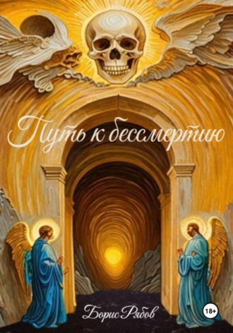 . Путь к бессмертию