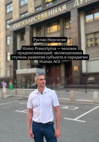 Руслан Нерсесян. Homo Prescriptus – человек предписывающий: эволюционная ступень развития субъекта в парадигме Human AGI