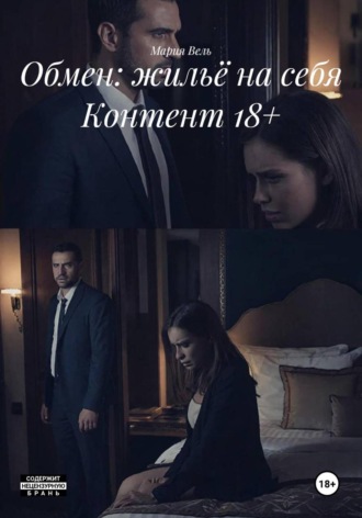 . Обмен: жильё на себя Контент 18+