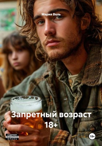 . Запретный возраст 18+