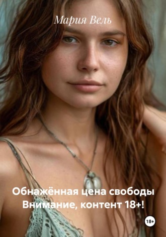 . Обнажённая цена свободы Внимание, контент 18+!