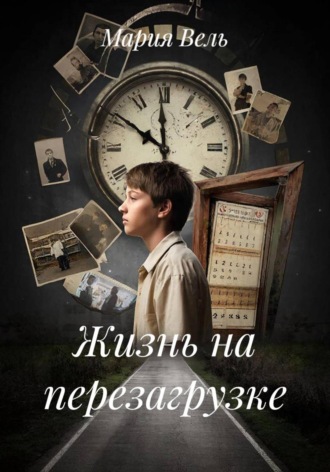 . Жизнь на перезагрузке