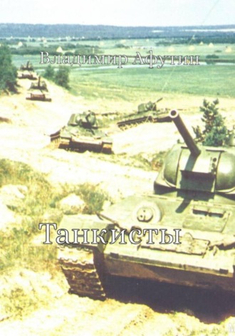 Владимир Афутин. Танкисты
