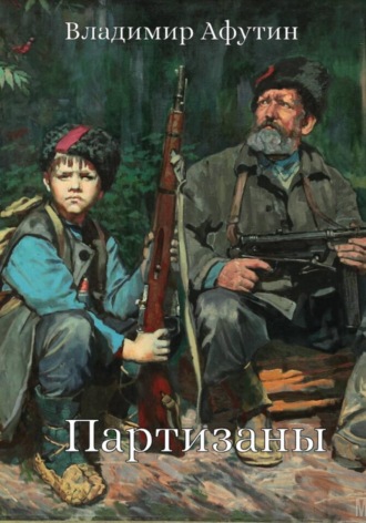 Владимир Афутин. Партизаны