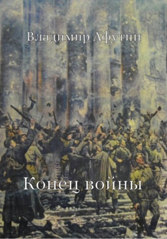Владимир Афутин. Конец войны