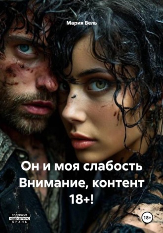 . Он и моя слабость Внимание, контент 18+!