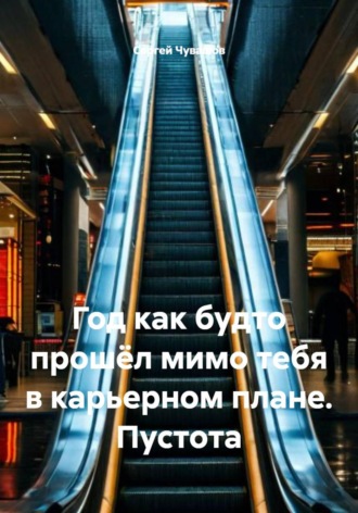 Сергей Чувашов. Год как будто прошёл мимо тебя в карьерном плане. Пустота