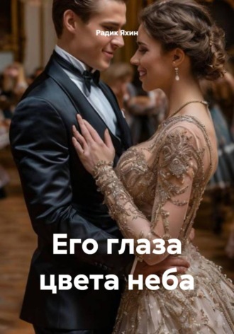 Радик Яхин. Его глаза цвета неба
