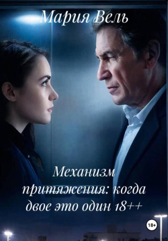 Мария Вель. Механизм притяжения: когда двое это один 18++