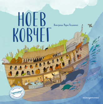 Светлана Кипарисова. Ноев ковчег