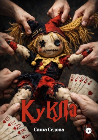 Александра Сергеевна Седова. Кукла