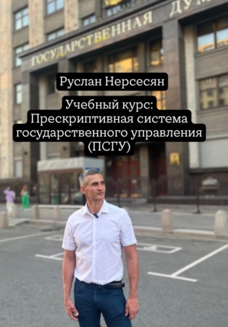 Руслан Нерсесян. Учебный курс: Прескриптивная система государственного управления (ПСГУ)