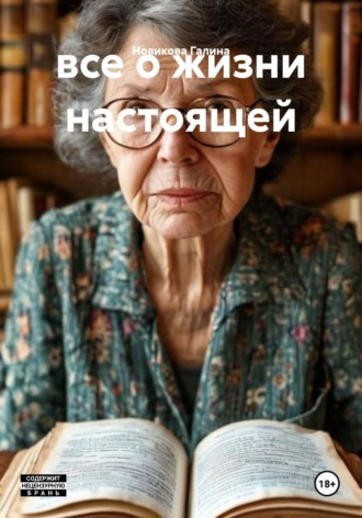 Новикова Галина. все о жизни настоящей