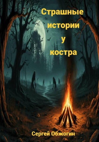 Сергей Викторович Обжогин. Страшные истории у костра