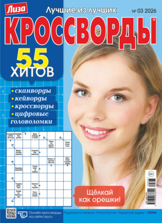 . Журнал «Лиза. Кроссворды» №03/2026