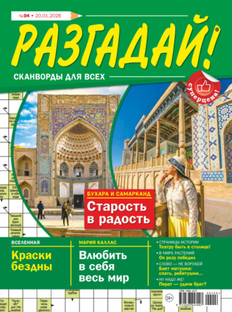 . Журнал «Разгадай! Сканворды для всех» №04/2026