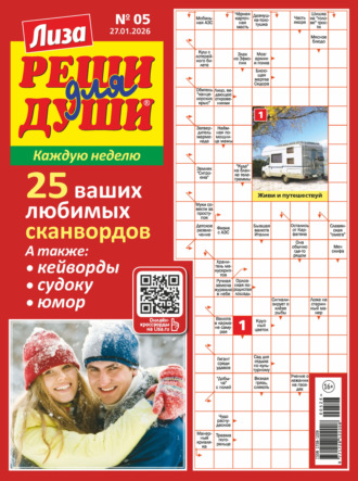 . Журнал «Лиза. Реши для души» №05/2026