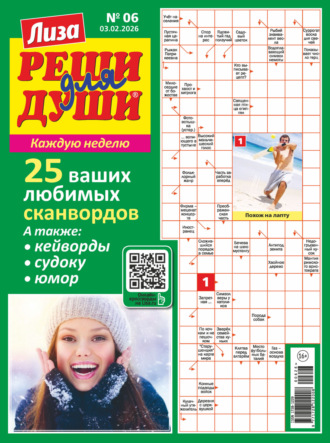 . Журнал «Лиза. Реши для души» №06/2026