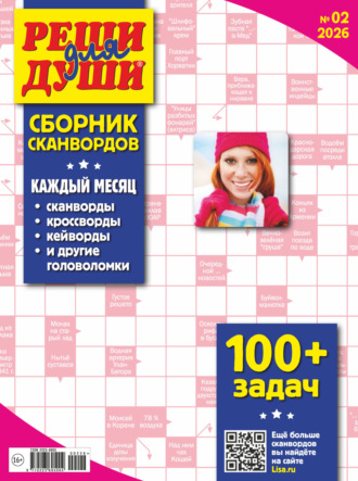 . Журнал «Реши для души. Сборник сканвордов» №02/2026