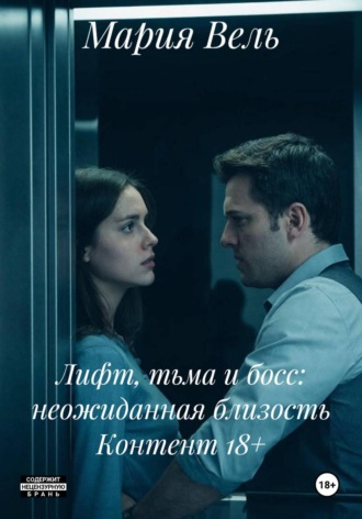 . Лифт, тьма и босс: неожиданная близость Контент 18+