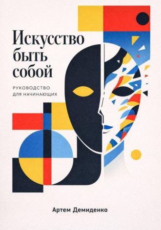 Артем Демиденко. Искусство быть собой: Руководство для начинающих