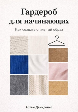 Артем Демиденко. Гардероб для начинающих: Как создать стильный образ