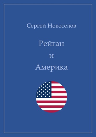 . Рейган и Америка