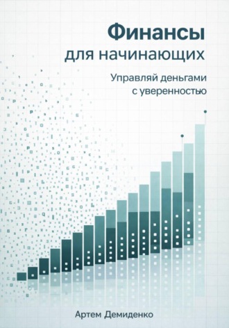 Артем Демиденко. Финансы для начинающих: Управляй деньгами с уверенностью