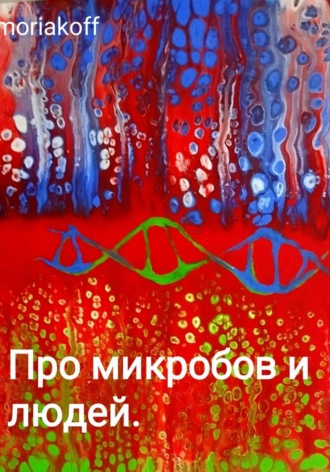 moriakoff. Про микробов и людей