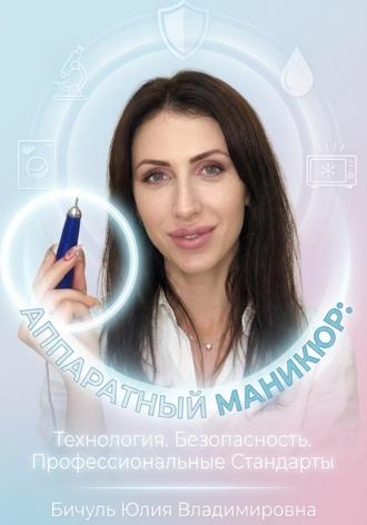 Юлия Бичуль. Аппаратный маникюр: технология, безопасность, профессиональные стандарты