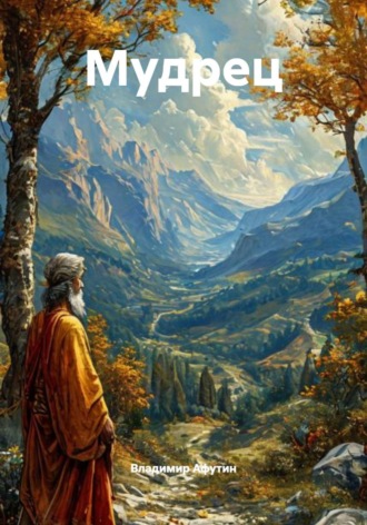 . Мудрец