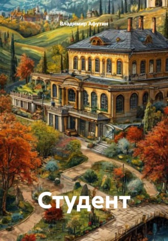 . Студент