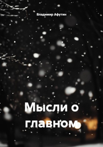 Владимир Афутин. Мысли о главном
