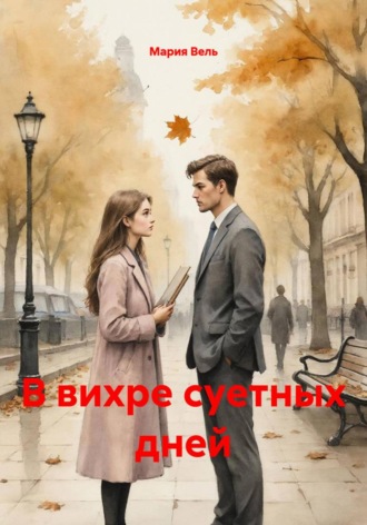 . В вихре суетных дней