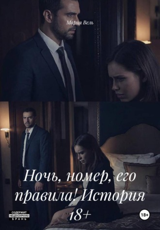 . Ночь, номер, его правила! История 18+