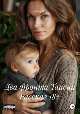 . Два фронта Таисии Рассказ 18+