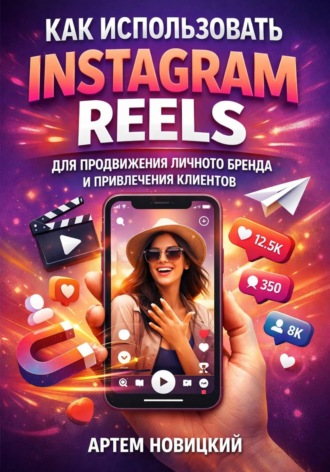Артем Новицкий. Как использовать instagram reels для продвижения личного бренда и привлечения клиентов