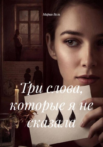 . Три слова, которые я не сказала
