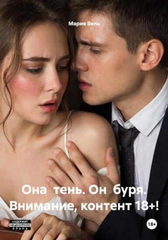 Мария Вель. Она  тень. Он  буря. Внимание, контент 18+!