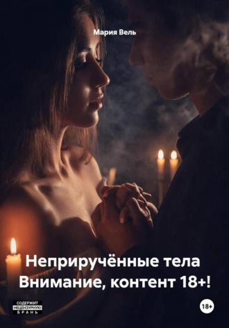 . Неприручённые тела  Внимание, контент 18+!
