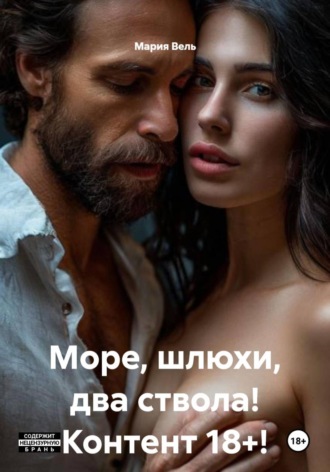 Мария Вель. Море, шлюхи, два ствола! Контент 18+!